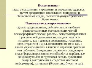 Психогигиена – наука о сохранении, укреплении и улучшение здоровья путем организ