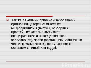 Так же к внешним причинам заболеваний органов пищеварения относятся микроорганиз