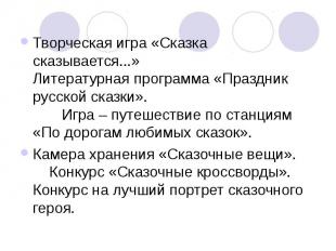 Творческая игра «Сказка сказывается...» Литературная программа «Праздник русской