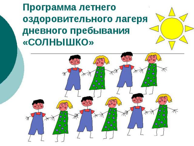 План работы летнего оздоровительного лагеря с дневным пребыванием при школе беларусь