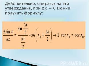 Действительно, опираясь на эти утверждения, при Δх → 0 можно получить формулу: