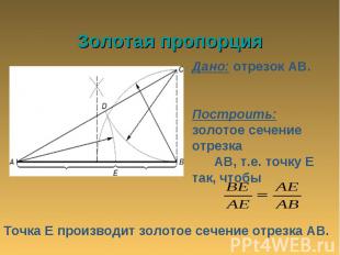 Золотая пропорция Дано: отрезок АВ. Построить: золотое сечение отрезка АВ, т.е.
