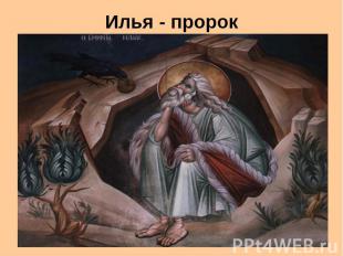 Илья - пророк