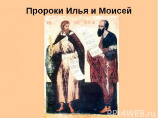 Пророки Илья и Моисей
