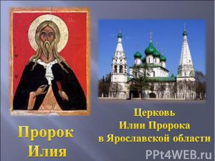 Пророк Илия Церковь Илии Пророка в Ярославской области