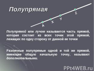 Полупрямая Полупрямой или лучом называется часть прямой, которая состоит из всех
