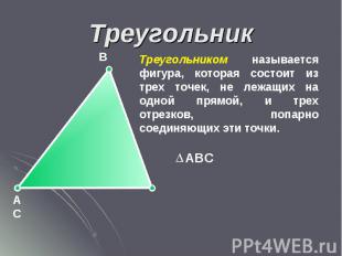 Треугольник Треугольником называется фигура, которая состоит из трех точек, не л