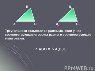 Треугольники называются равными, если у них соответствующие стороны равны и соот