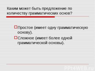 Каким может быть предложение по количеству грамматических основ? Простое (имеет