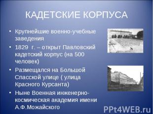 КАДЕТСКИЕ КОРПУСА Крупнейшие военно-учебные заведения 1829 г. – открыт Павловски