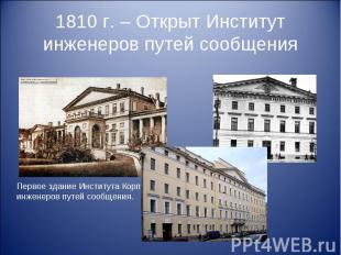 1810 г. – Открыт Институт инженеров путей сообщения Первое здание Института Корп