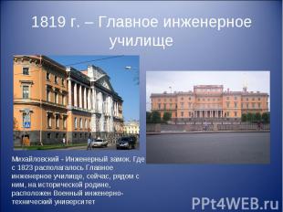 1819 г. – Главное инженерное училище Михайловский - Инженерный замок. Где с 1823