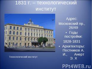 1831 г. – технологический институт Адрес: Московский пр., 26/49 Годы постройки:
