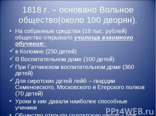 1818 г. – основано Вольное общество(около 100 дворян). На собранные средства (18