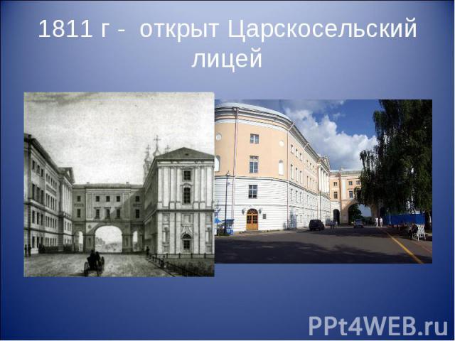 1811 г - открыт Царскосельский лицей