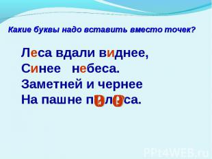 Какие буквы надо вставить вместо точек? Леса вдали виднее, Синее небеса. Заметне