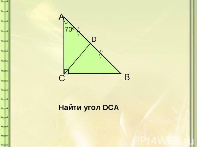 Найти угол DCA