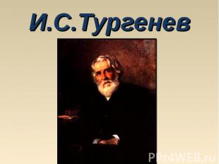 И.С.Тургенев
