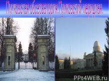 Пулковская обсерватория.Пулковский меридиан