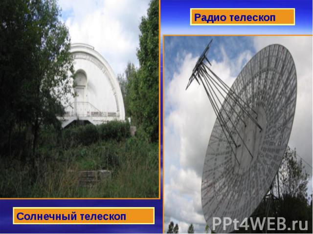 Радио телескоп Солнечный телескоп