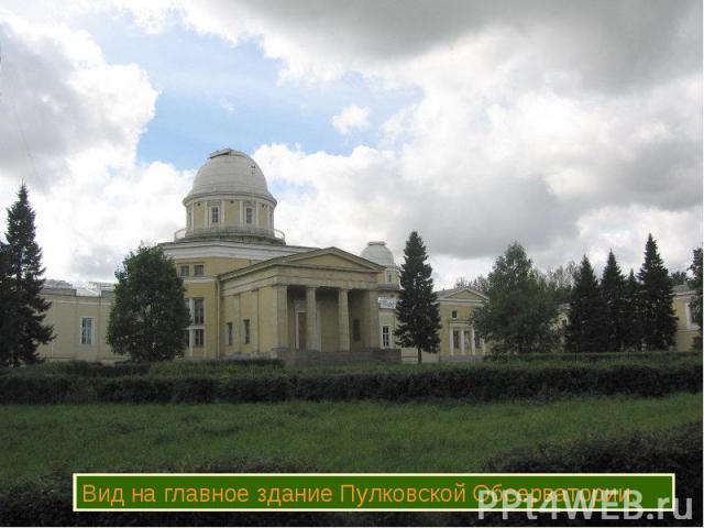 Вид на главное здание Пулковской Обсерватории.
