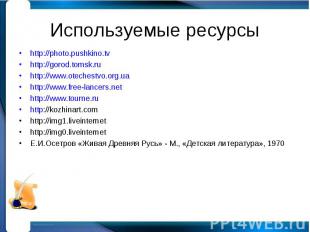 Используемые ресурсы http://photo.pushkino.tv http://gorod.tomsk.ru http://www.o