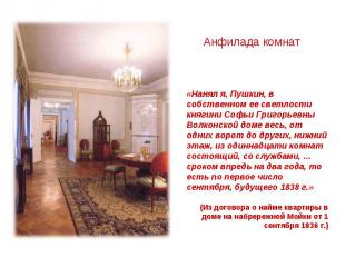 Анфилада комнат «Нанял я, Пушкин, в собственном ее светлости княгини Софьи Григо