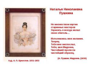 Наталья Николаевна Пушкина Не множеством картин старинных мастеров Украсить я вс