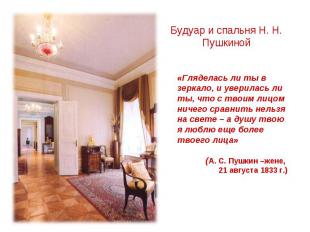 Будуар и спальня Н. Н. Пушкиной «Гляделась ли ты в зеркало, и уверилась ли ты, ч
