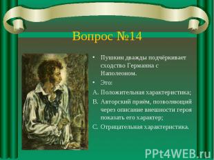 Вопрос №14Пушкин дважды подчёркивает сходство Германна с Наполеоном. Это: Положи