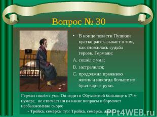 Вопрос № 30 В конце повести Пушкин кратко рассказывает о том, как сложилась судь