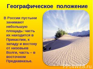 Географическое положение В России пустыни занимают небольшую площадь: часть их н