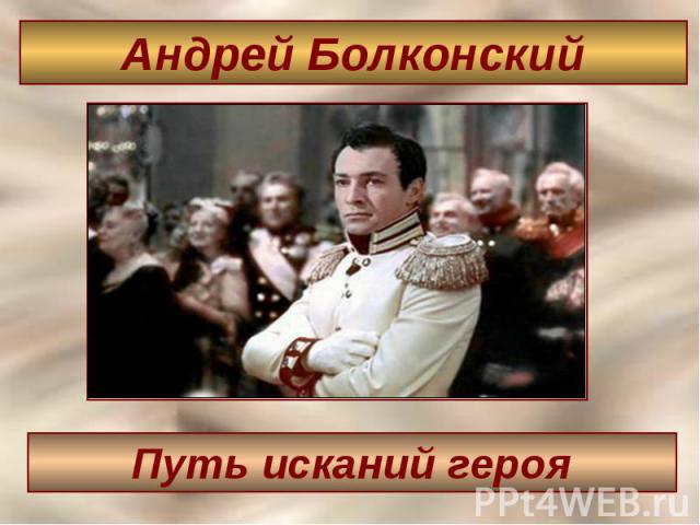Андрей Болконский Путь исканий героя