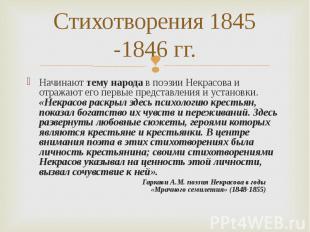Стихотворения 1845 -1846 гг.Начинают тему народа в поэзии Некрасова и отражают е