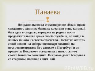 Панаева Некрасов написал стихотворение «Влас» после свидания с одним из бывших к