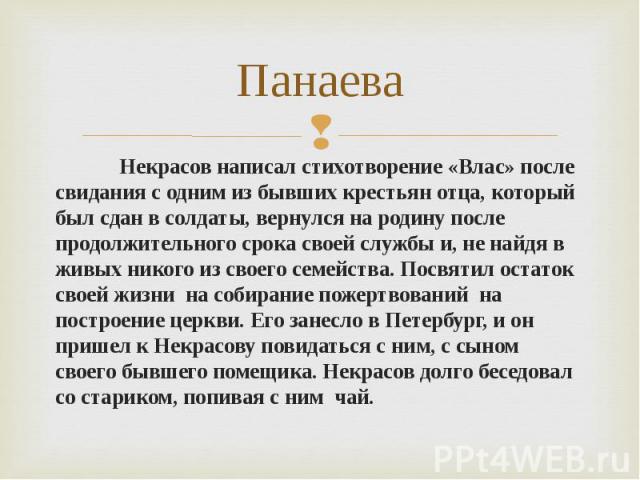 Панаева Некрасов написал стихотворение «Влас» после свидания с одним из бывших крестьян отца, который был сдан в солдаты, вернулся на родину после продолжительного срока своей службы и, не найдя в живых никого из своего семейства. Посвятил остаток с…