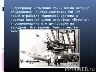 В программу испытания таких машин входило обнаружение на двух самолетах МиГ-29 п
