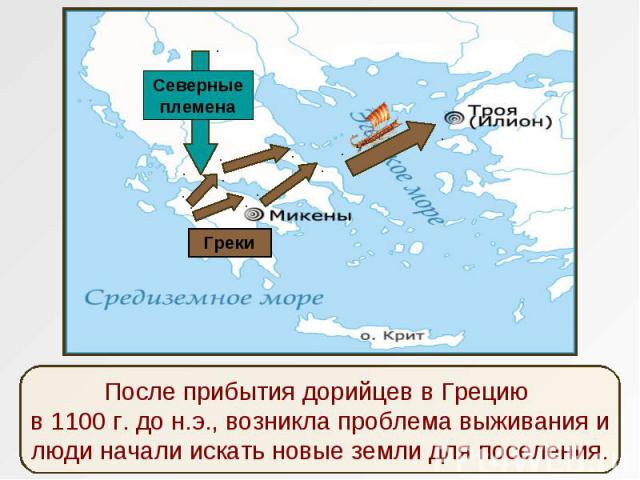 После прибытия дорийцев в Грецию в 1100 г. до н.э., возникла проблема выживания и люди начали искать новые земли для поселения.