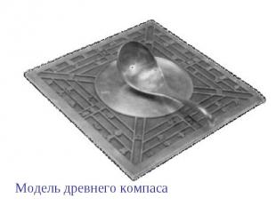 Модель древнего компаса