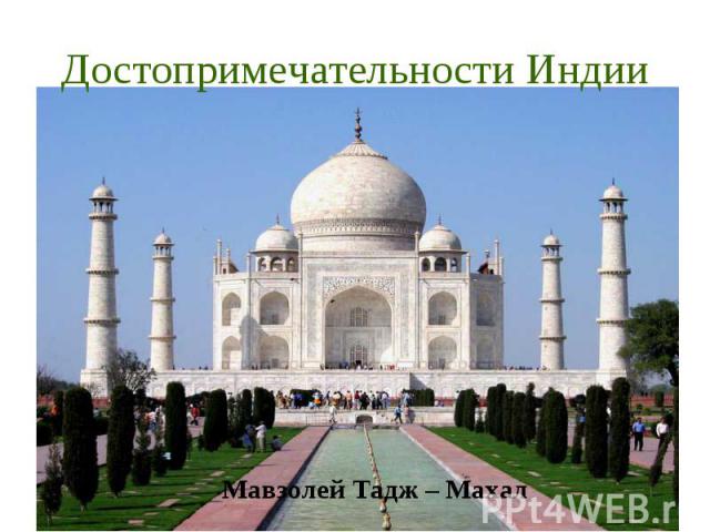 Достопримечательности Индии Мавзолей Тадж – Махал