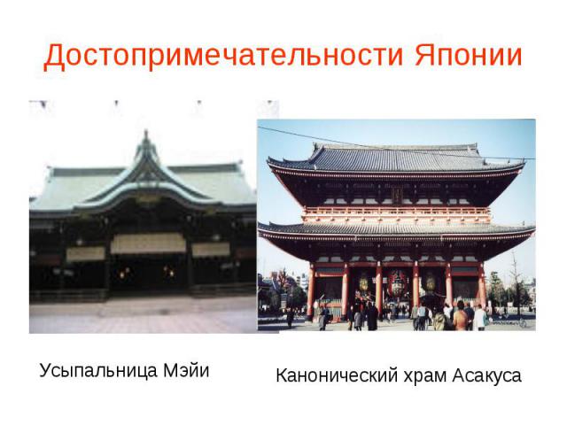 Достопримечательности Японии Усыпальница Мэйи Канонический храм Асакуса