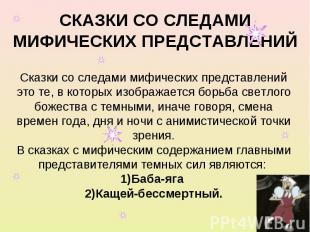 СКАЗКИ СО СЛЕДАМИ МИФИЧЕСКИХ ПРЕДСТАВЛЕНИЙ Сказки со следами мифических представ