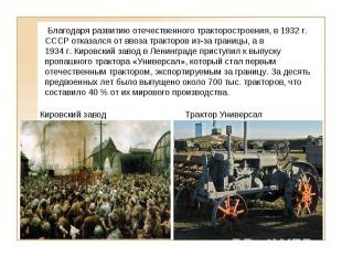  Благодаря развитию отечественного тракторостроения, в 1932 г. СССР отказался от