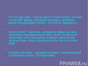 /i'm not gay seat/ - пустое место в кинотеатре, которое оставляют между собой дв