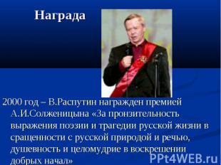 Награда2000 год – В.Распутин награжден премией А.И.Солженицына «За пронзительнос