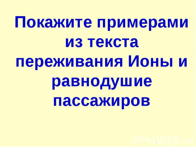 Покажите примерами из текста переживания Ионы и равнодушие пассажиров