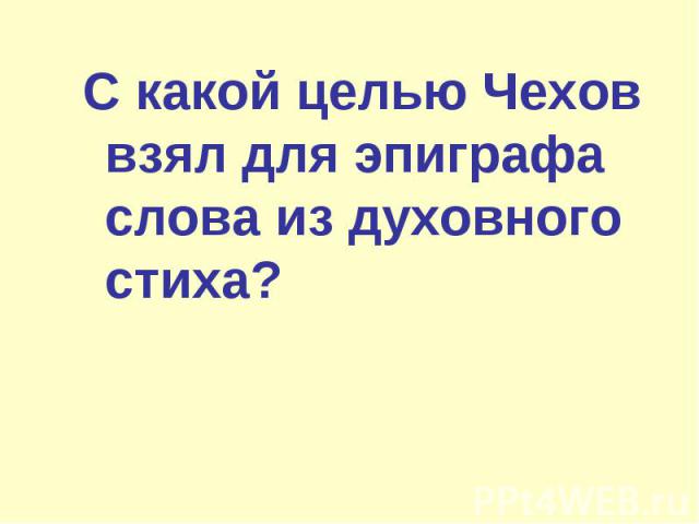 С какой целью Чехов взял для эпиграфа слова из духовного стиха?