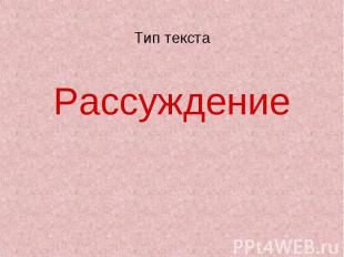 Рассуждение Тип текста