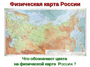 Физическая карта России Что обозначают цвета на физической карте России ?