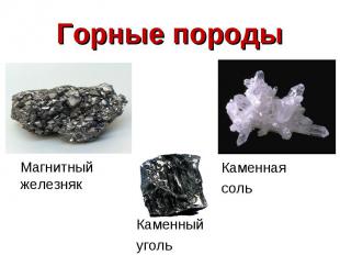 Горные породы Магнитный железняк Каменная соль Каменный уголь